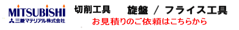 三菱マテリアル 切削工具 ミーリング工具 旋盤工具 お見積もりいたします。 三菱マテリアル 切削工具 ミーリング工具 旋盤工具 お見積もりいたします。