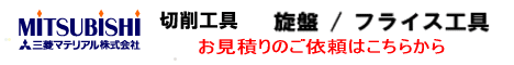 三菱マテリアル 切削工具 ミーリング工具 旋盤工具 お見積もりいたします。