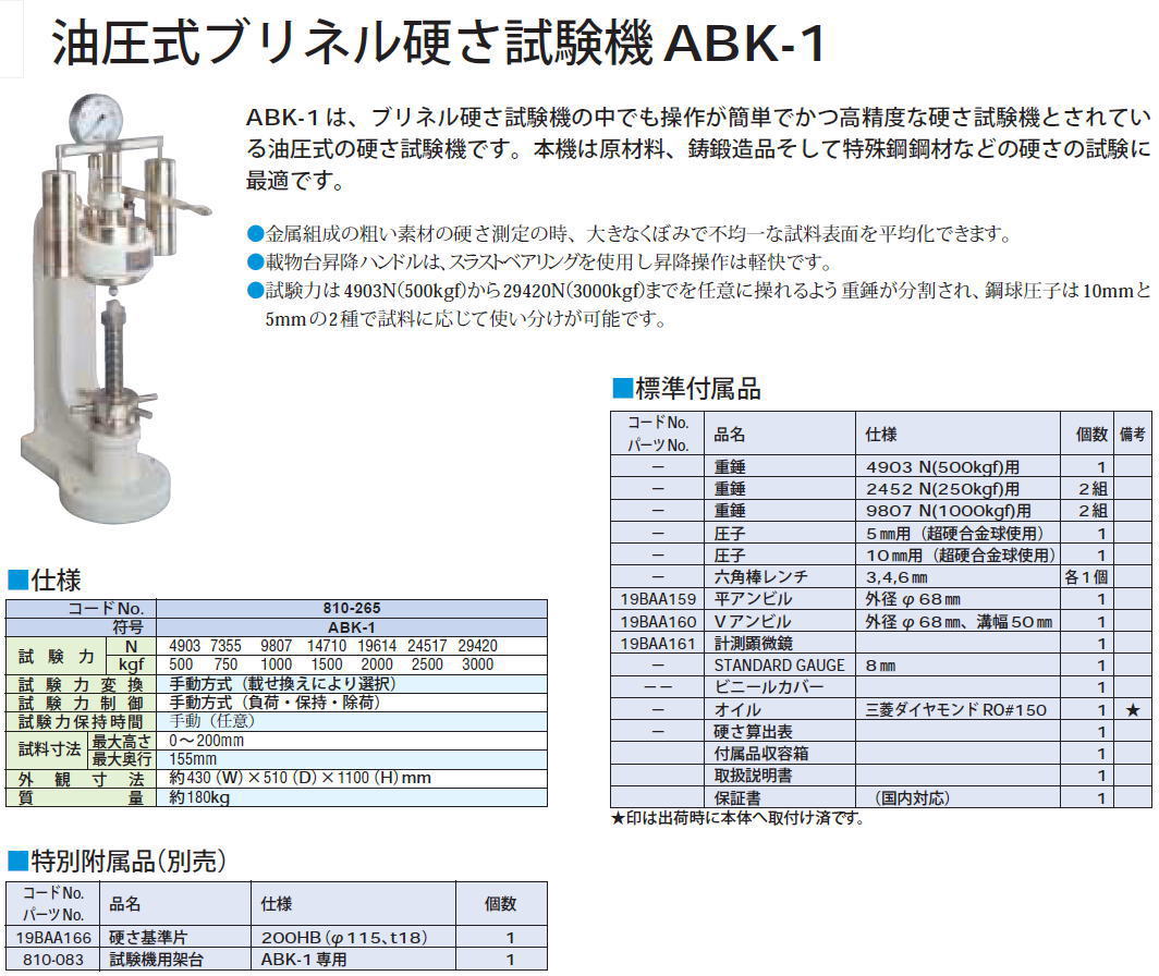 ミツトヨ 油圧式ブリネル硬さ試験機 ABK-1 810-265 ABK-1