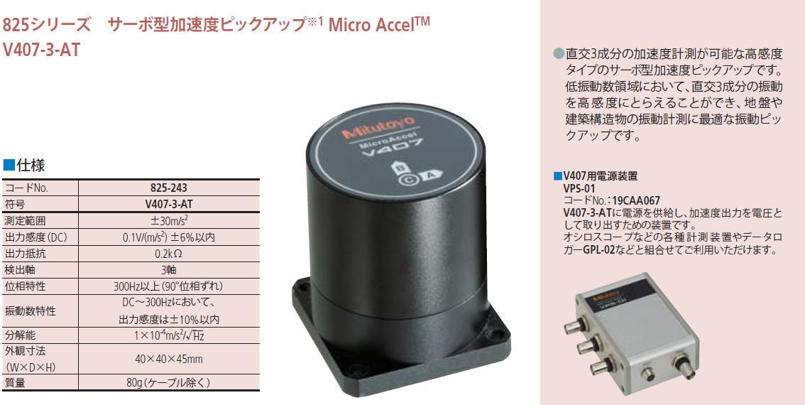 ミツトヨ 振動計測機器 サーボ型加速度ピックアップ 5 423 V407 3 At