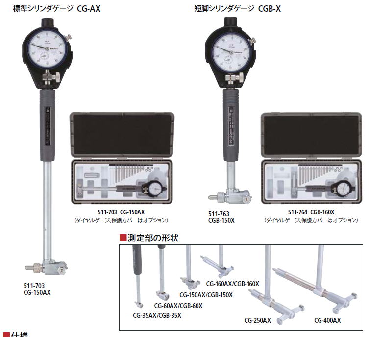 ミツトヨ　511シリーズ　標準シリンダゲージ 短脚シリンダーゲージ　CG-AX / CGB-C
