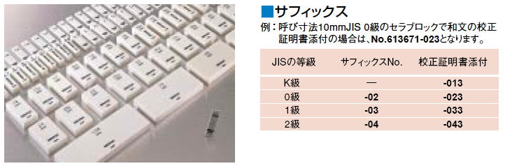 ミツトヨ　単体レクタンギュラゲージブロック セラミック　K級