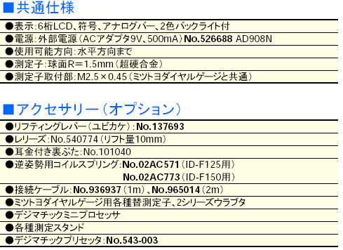 ミツトヨ　543シリーズ　ABSデジマチックインジケータ　ID-F 543-551 ID-F125 543-553 ID-F150