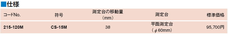 ミツトヨ　215シリーズ小孔測定スタンド　CS 215-120M CD-15M 215-120-10　CS-15X