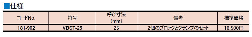 ミツトヨ　Vブロック　VBST-25 181-902