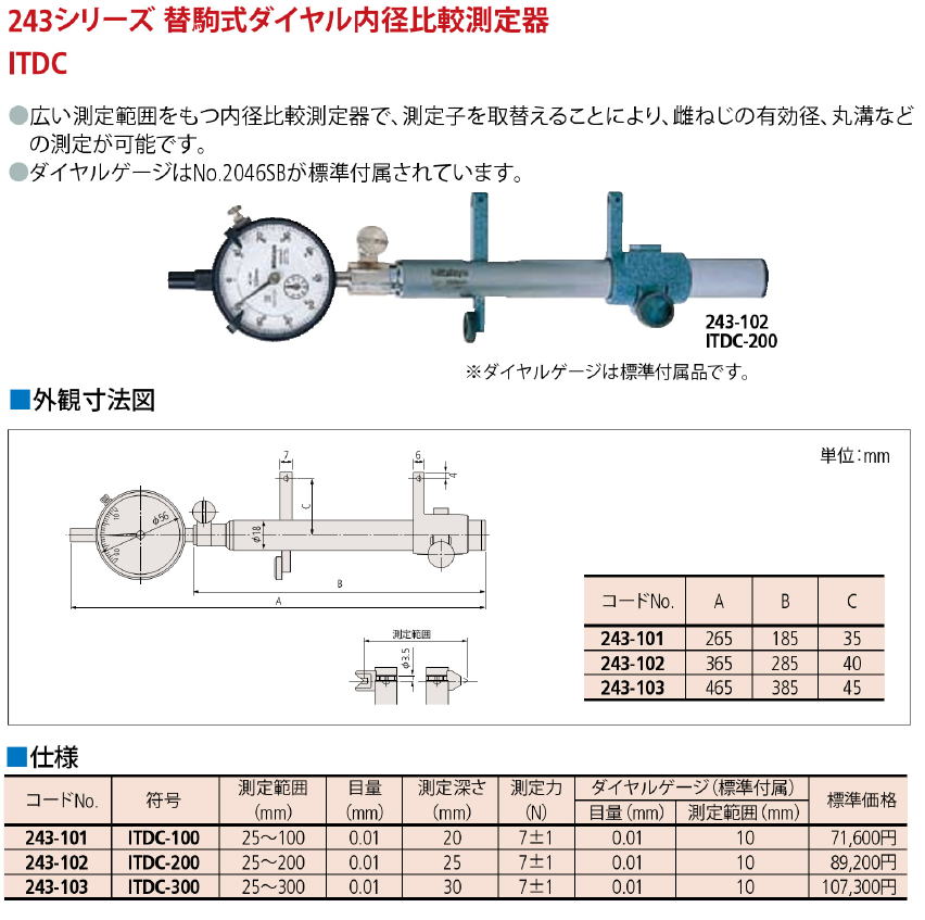 ミツトヨ　243シリーズ替駒式ダイヤル内径比較測定器 　ITDC 243-101 ITD-100・243-102　ITDC-200・243-103ITDC-300