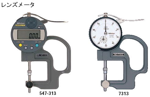 ミツトヨ　レンズメータ　547-313　7313