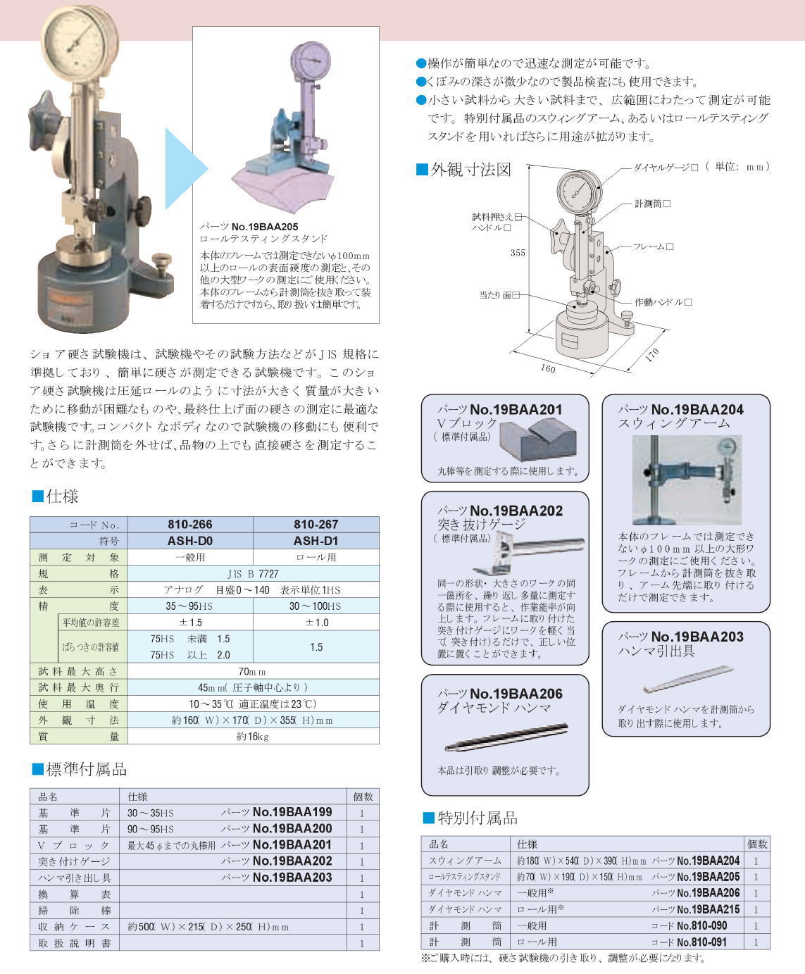 ミツトヨ ショア硬さ試験機 ＡＳＨシリーズ ASH-D0 810-266 / ASH-D1 ...