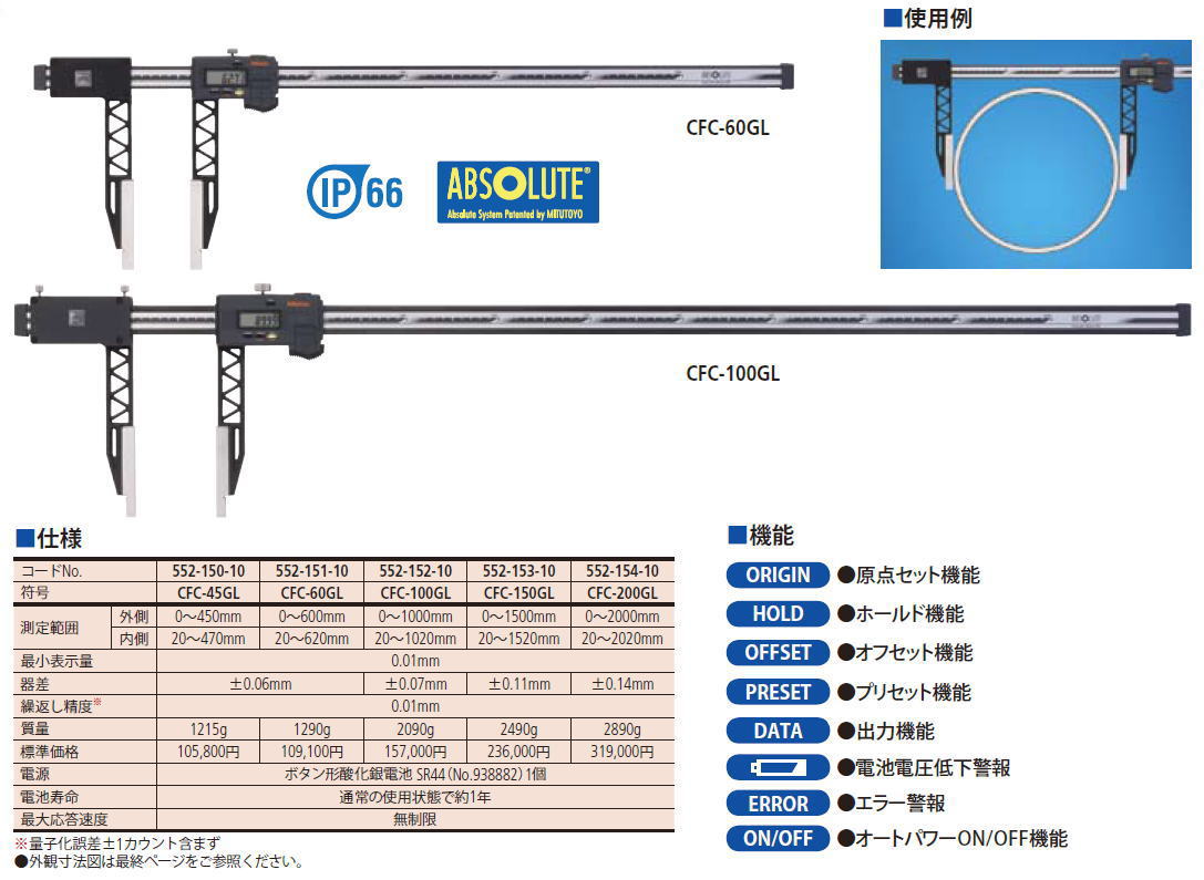 ミツトヨ ABS クーラントプルーフカーボンキャリパー CFC-GL ロングジョウ　CFC-45GL 552-150-10　CFC-60GL 552-151-10　CFC-100GL 552-152-10　CFC-150GL 552-153-10　CFC-200GL 552-154-10　