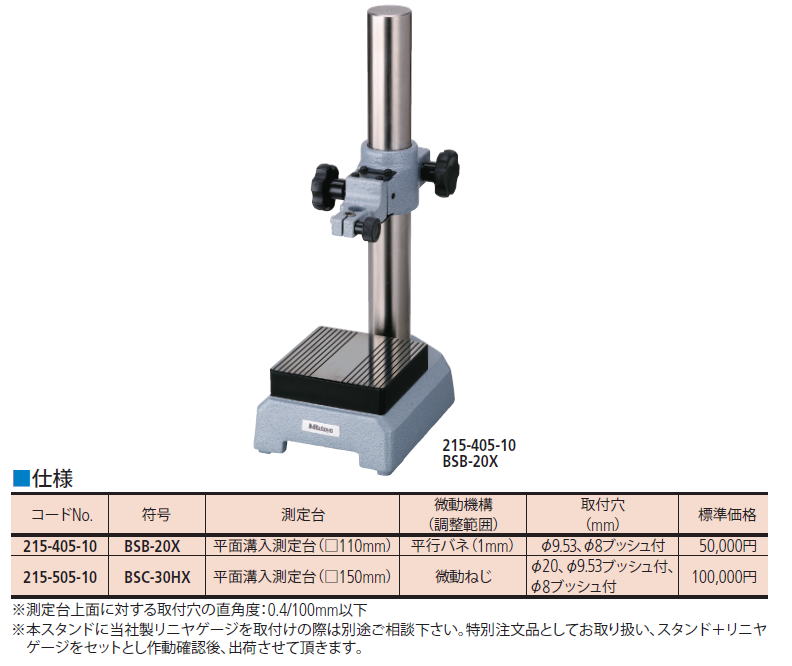 ミツトヨ　コンパレータスタンド 215-405-10 BSB-20X / 215-505-10 BSC-30HX