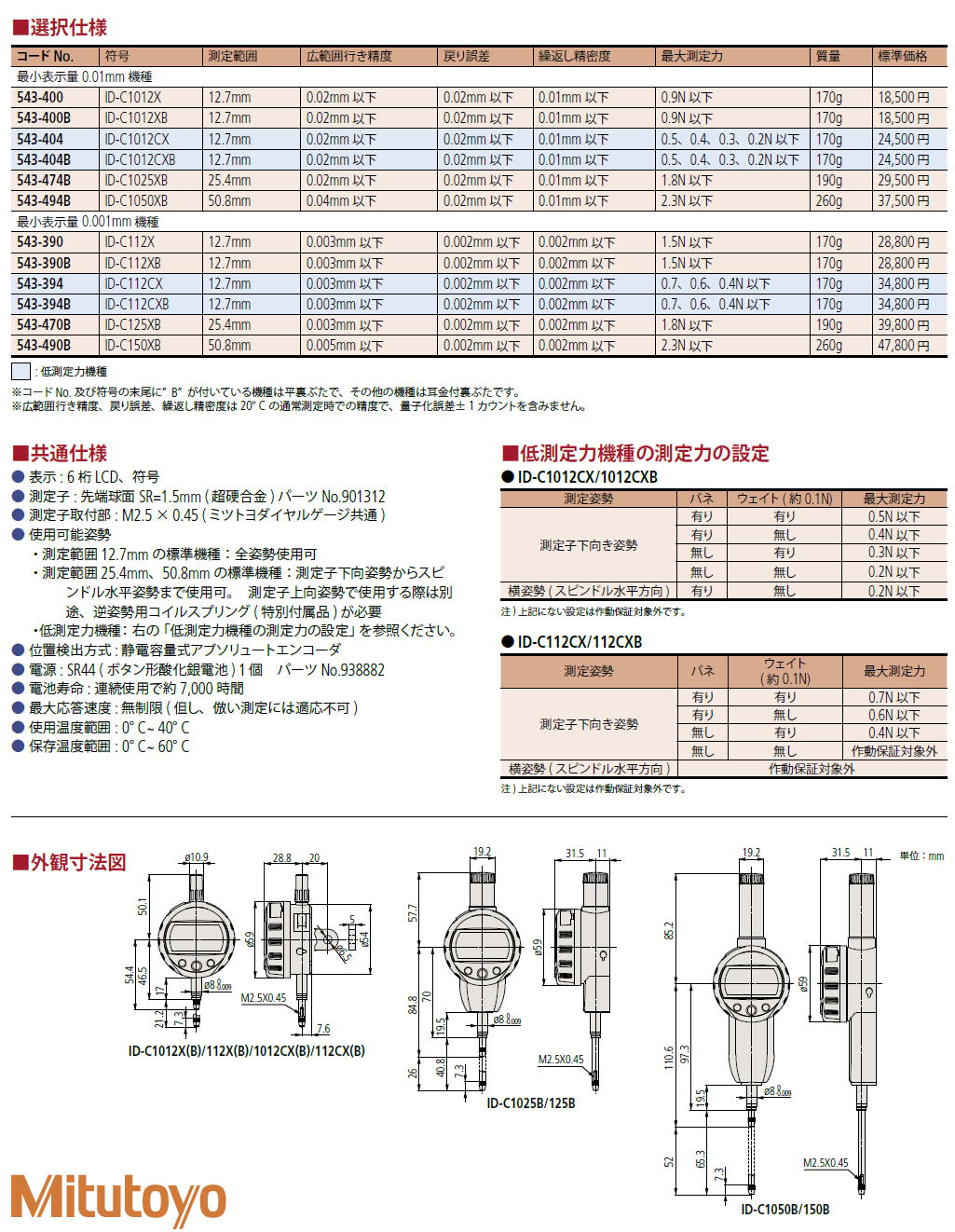 ミツトヨ　543シリーズ　ABSデジマチックインジケータ　543シリーズ　ID-C 543-400　ID-C1012X 543-400B ID-C1012XB 543-404 ID-C1012CX 543-404B ID-C1012CXB 543474B ID-C1025XB 543494B ID-C1050XB 543-390 ID-C112X 543-390B　ID-C112XB 543-394 ID-C112CX 543-394B ID-C112CXB 543-470B ID-C125XB 543-490B ID-C150XB パーツNo938882 パーツN0.21EZA105（測定範囲12.7mm機種用） パーツN0.21EZA19列測定範囲25.4mm機種用） 　パーツN0.21EZA200G則定範囲50.8mm機種用） パーツN0.02ACA571 G則定範囲25.4mm槽種用） パーツN0.02ACA77剥測定範囲50.8mm機種用） 接続ケーブルlm　パーツN0.905338 接続ケーブル2m　パーツN0.905409 U-WAVE（計測データワイヤレス通信システム） デジマチックミニプロセッサDP-IVR　N0.264-504 マルチプレクサMUX-10F　N0.264-002 ディスプレイユニットEC-101D　N0.542-007 インプットツール(USBキーボード信号変換タイプ) 　11012U　N0.264-012-10