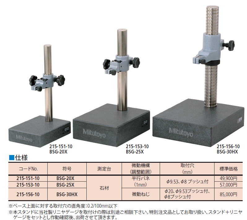 ミツトヨ　コンパレータスタンド グラナイトコンパレータスタンド　215-405-10 BSB-20X / 215-505-10 BSC-30HX