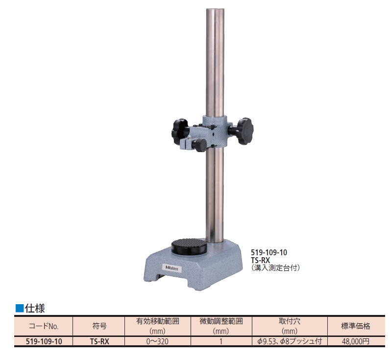 ミツトヨ　519シリーズ トランスファースタンド519-109-10 TS-RX