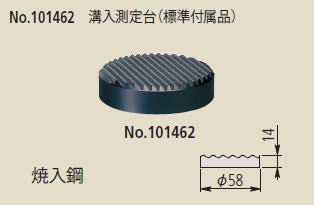 　No.101462　溝入測定台（標準付属品）