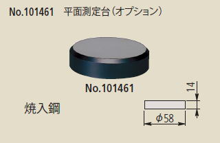 No.101461　平面測定台（オプション）