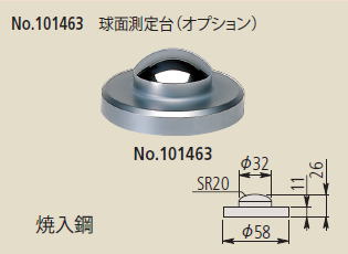 No.101463　球面測定台（オプション）