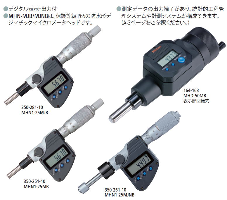 ミツトヨ　マイクロメータヘッド 164・350シリーズ デジマチックマイクロメータヘッド MHD-MB・MHN-MB/MJB/MJNB</FONT>