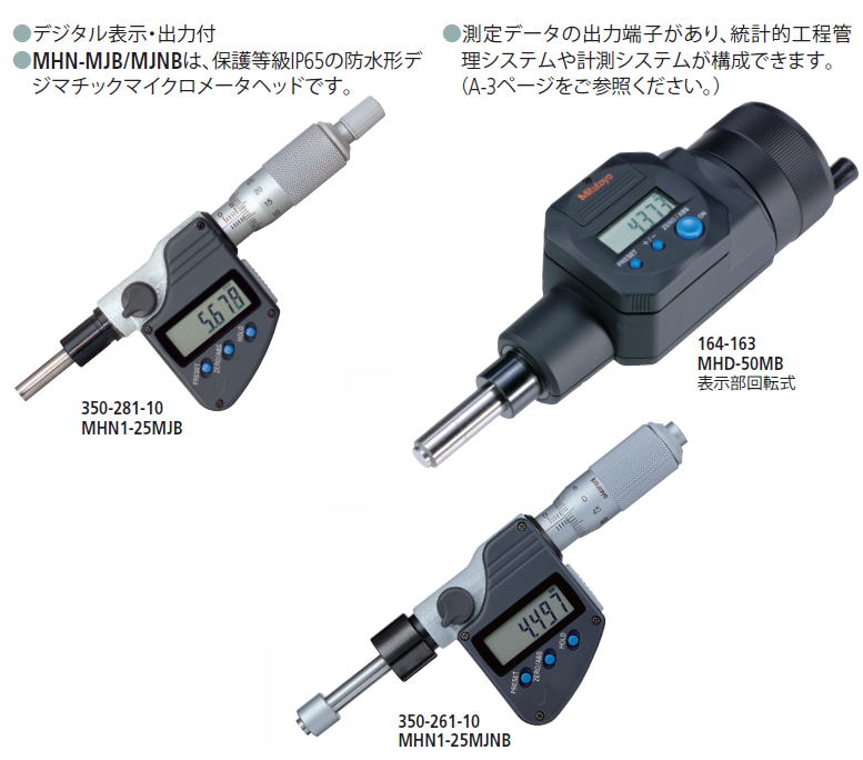ミツトヨ　マイクロメータヘッド 164・350シリーズ デジマチックマイクロメータヘッド MHD-MB・MHN-MB/MJB/MJNB</FONT>
