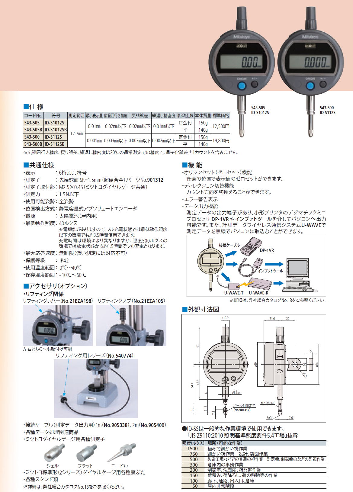 ミツトヨ　ABSデジマチックインジケータ543シリーズ　543-505 ID-S1012S　543-505B ID-S1012SB　543-500 ID-S112S　543-500B ID-S112SB