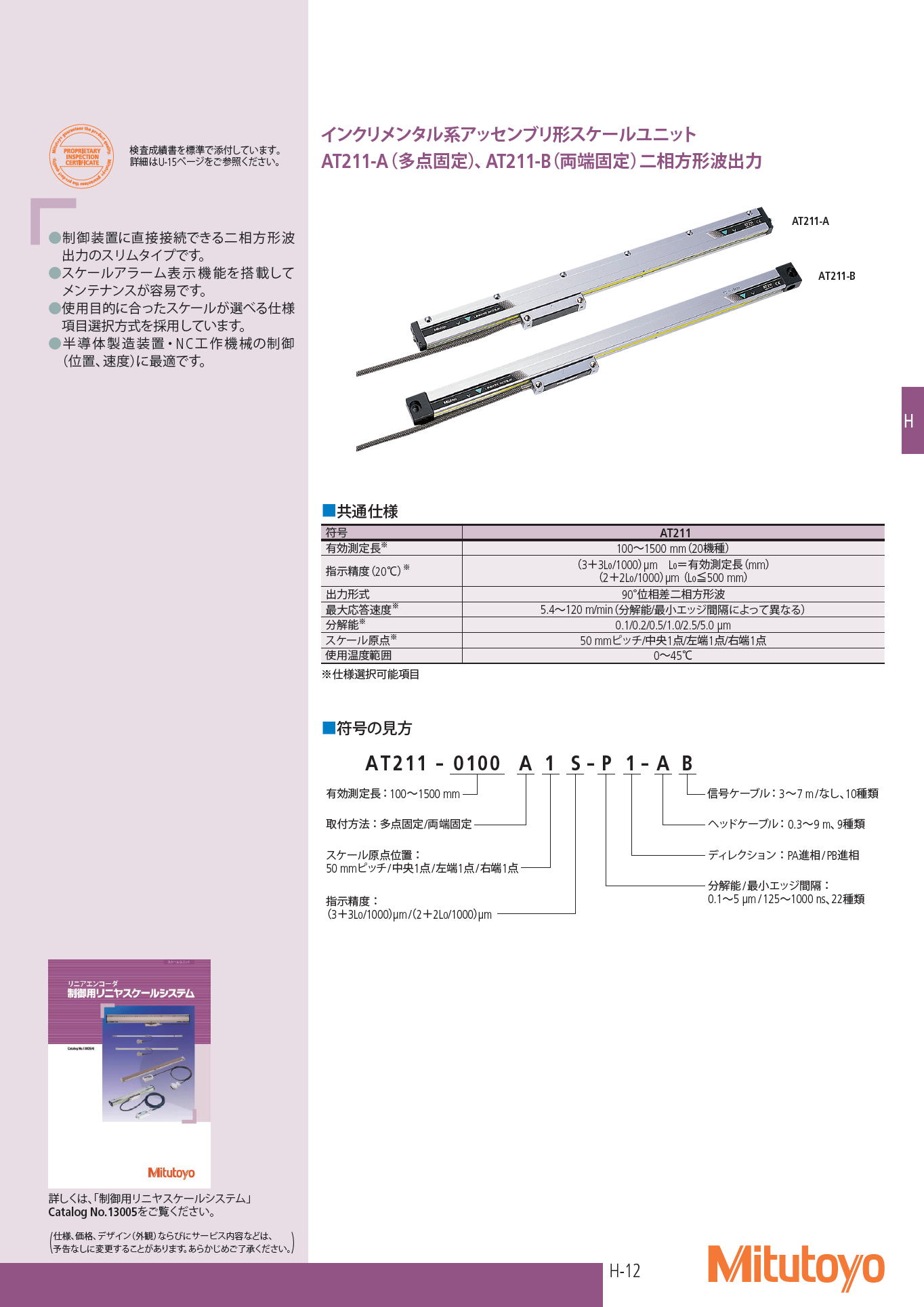 ミツトヨ　インクリメンタル系アッセンブリ形スケールユニット AT211-A（多点固定）　AT211-B（両端固定）二相方形波出力　Incrementalassembly type scale unitAT211-A (fixed at multiple points), AT211-B (fixedat both ends) Two-phase square wave output