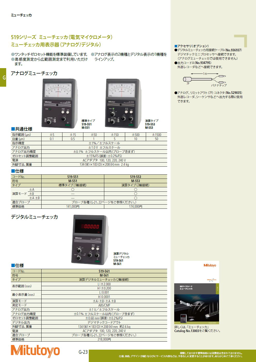 ミツトヨ　519シリーズ ミューチェッカ（電気マイクロメータ）/ミューチェッカ用表示器（アナログ/デジタル）　519-551 M-551　/　519-553　Ｍ-553　/　519-561　Ｍ-561