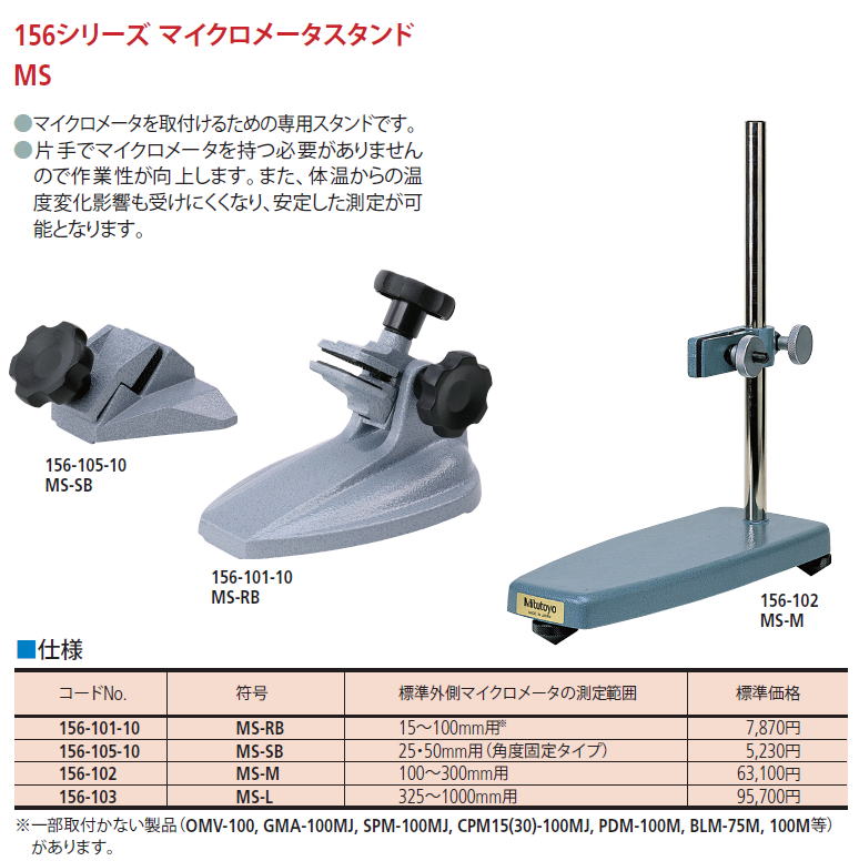 ミツトヨ　156シリーズ　マイクロメータースタンド　MS