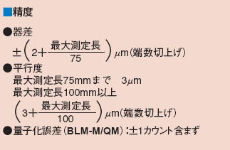 ミツトヨ 422・122シリーズ直進式ブレードマイクロメータ BLM-M/QM・BLM