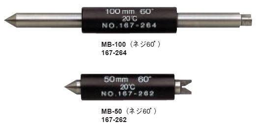 ミツトヨ 167シリーズ マイクロメーター基準棒 MB（ねじマイクロ