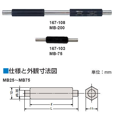 ミツトヨ 167シリーズ マイクロメーター基準棒 MB