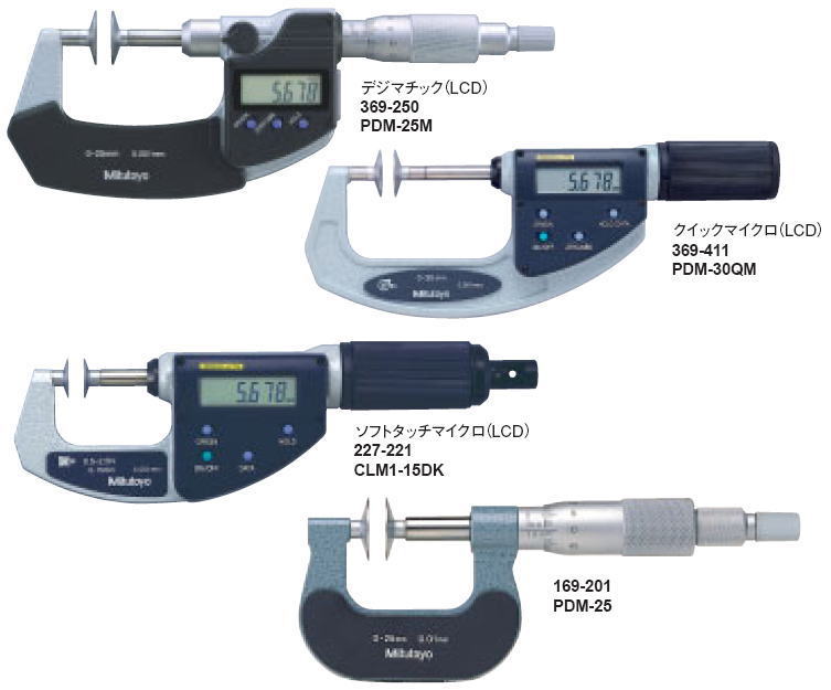 ミツトヨ 369・227・169シリーズ 直進式歯厚マイクロメータ PDM-DM/QM