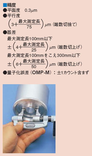 ミツトヨ 343 143シリーズ キャリパー形外側マイクロメーター OMP-DM・OMP