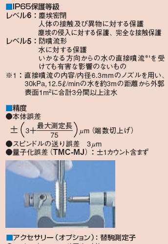 ミツトヨ 326・126シリーズ 替駒式ねじマイクロメーター TMC-MJ・TMC(IP65)