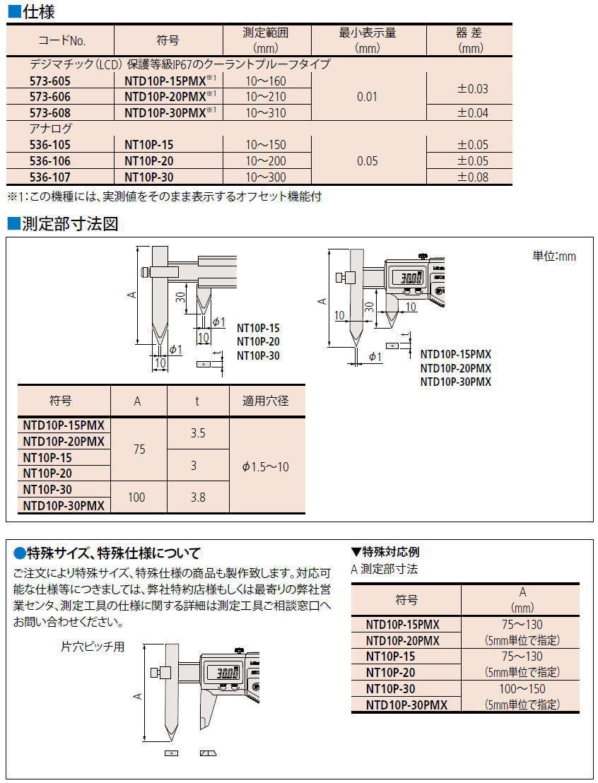 ミツトヨ　573・536シリーズ 穴ピッチ用オフセットノギス　NTD10P　NT10P