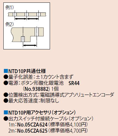 ミツトヨ　573・536シリーズ 穴ピッチ用オフセットノギス　NTD10P　NT10P