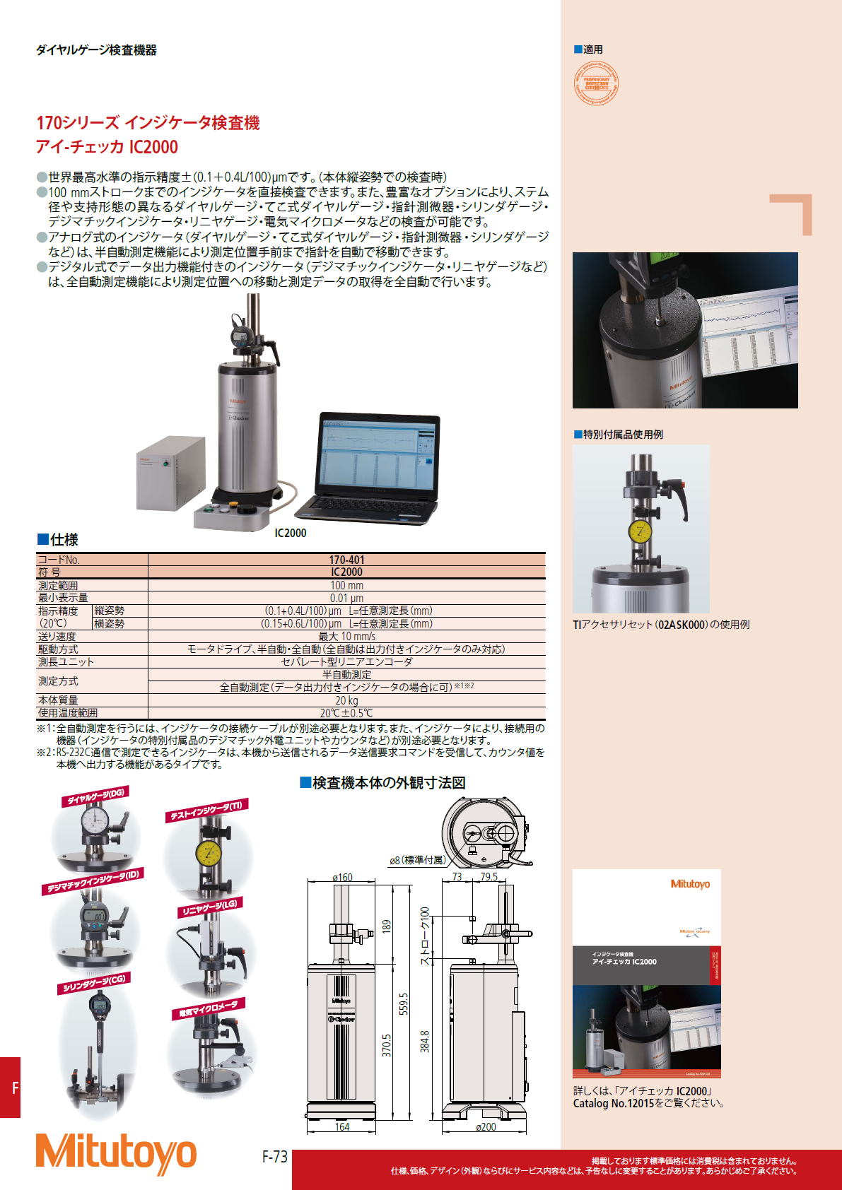 ミツトヨ　Mitutoyo　170シリーズ インジケータ検査機　アイ-チェッカ IC2000