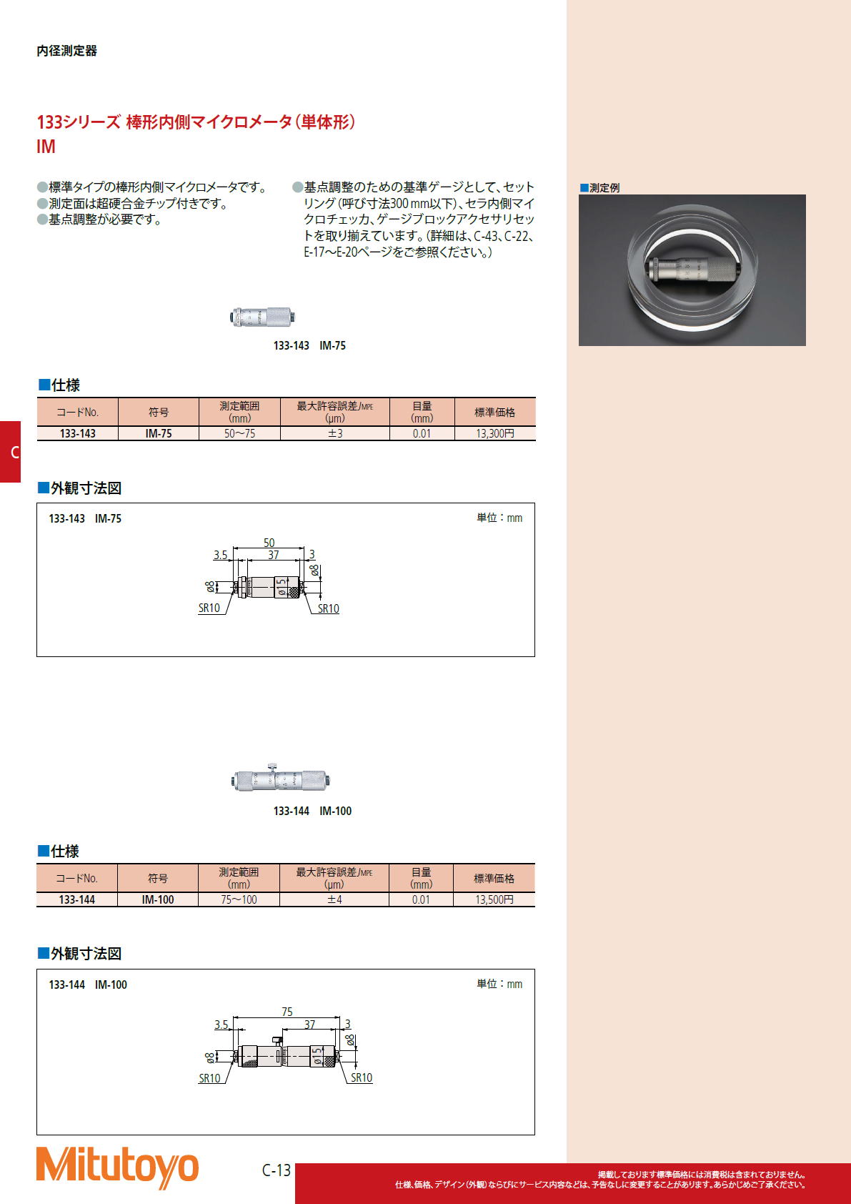 ミツトヨ Mitutoyo　133シリーズ 棒形内側マイクロメータ（単体形） IM