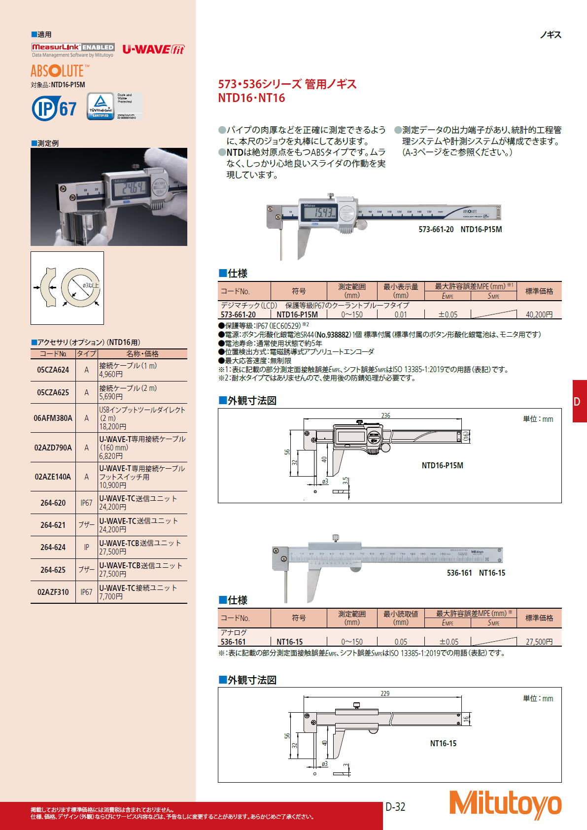 ミツトヨ　Mitutoyo　573・536シリーズ 管用ノギス NTD16･NT16
