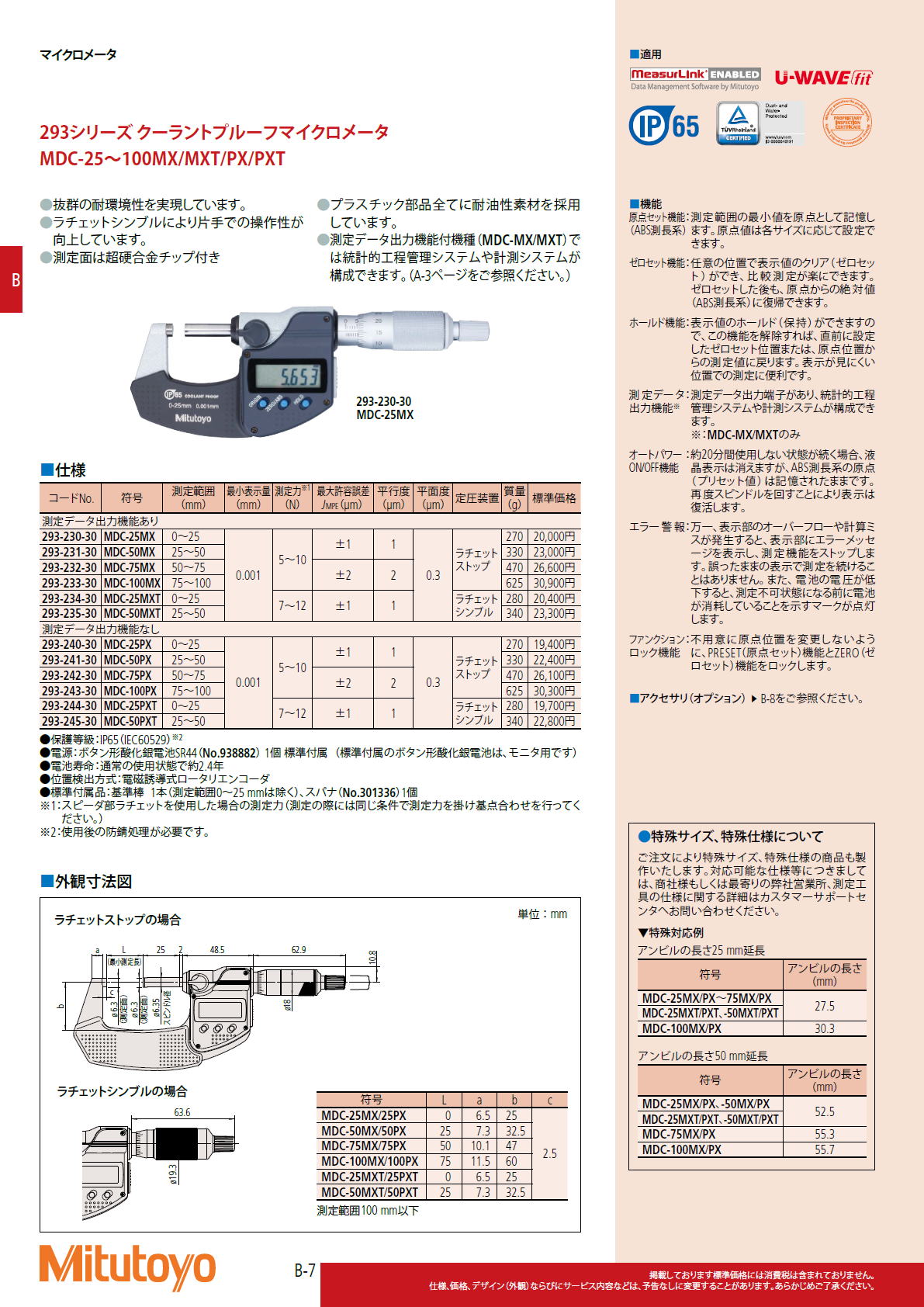 ミツトヨ Mitutoyo　293シリーズ クーラントプルーフマイクロメータ　MDC-25〜100MX/MXT/PX/PXT