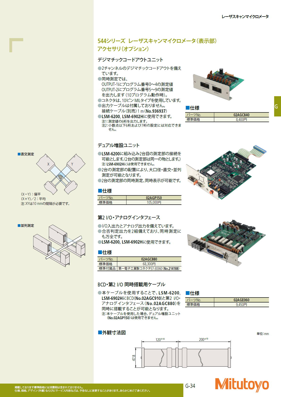 ミツトヨ　Mitutoyo　544シリーズ レーザスキャンマイクロメータ（組み込み操作表示部）LSM-5200 / 544シリーズ レーザスキャンマイクロメータ（多機能操作表示部）LSM-6200 オプション