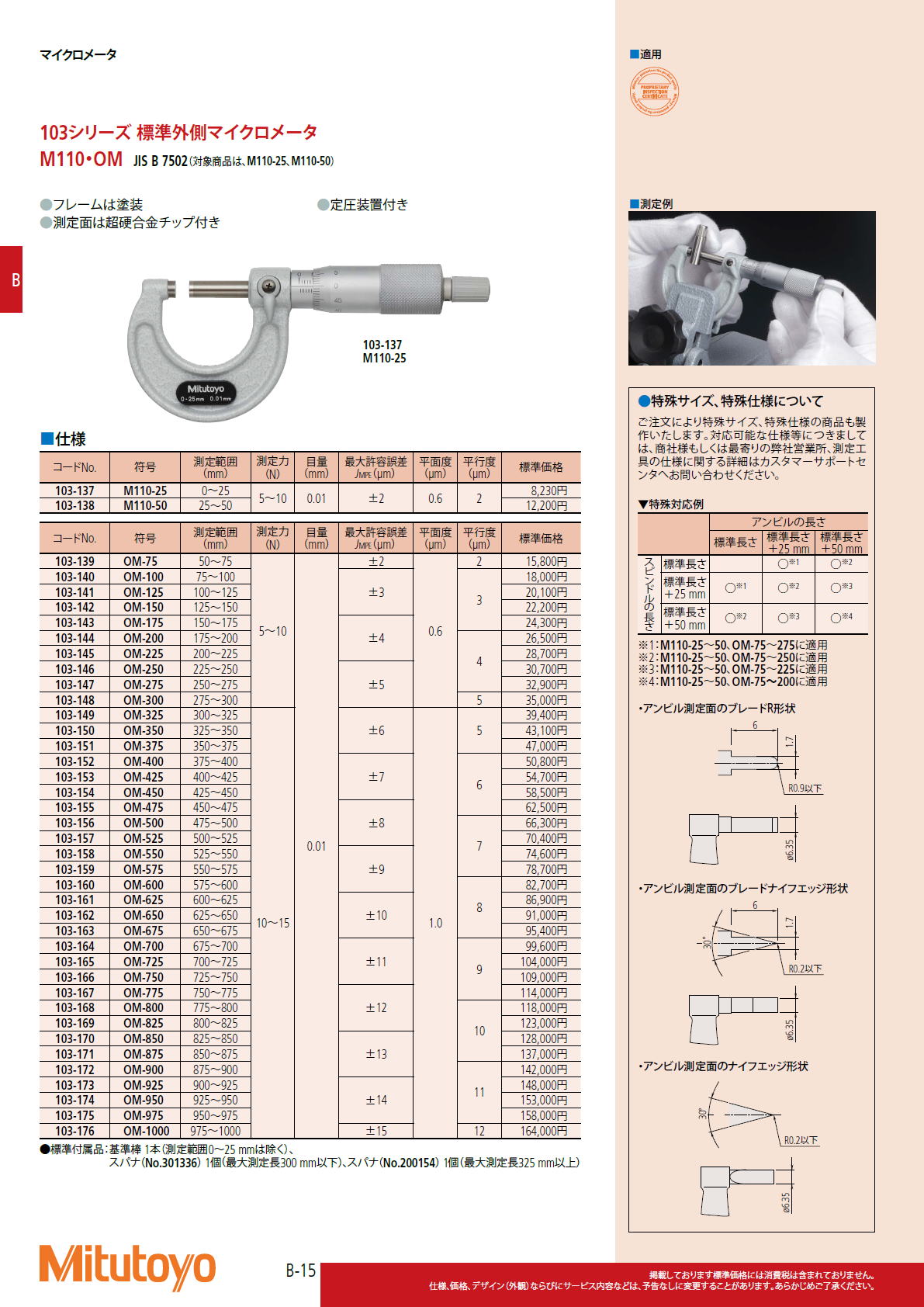 ミツトヨ Mitutoyo　103シリーズ 標準外側マイクロメータ　M110・OM JIS B 7502（対象商品は、M110-25、M110-50）