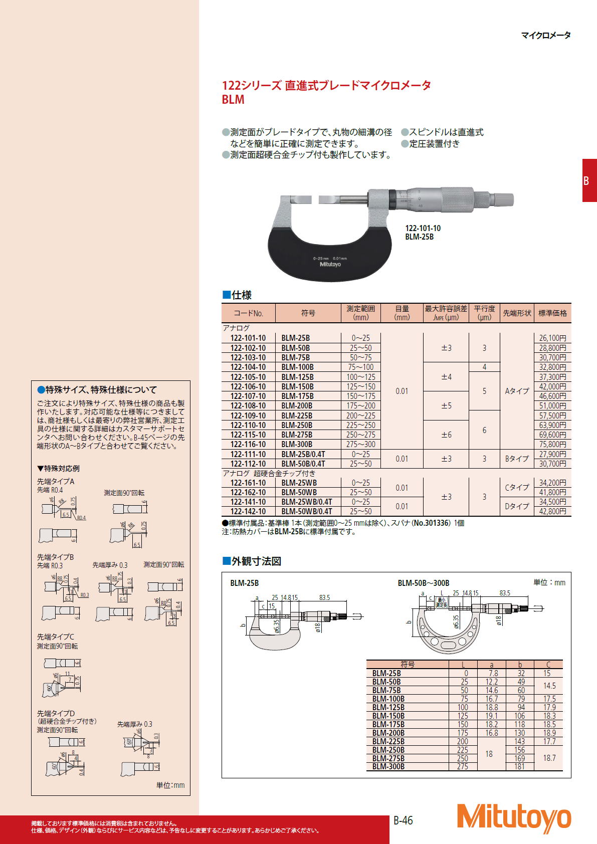 ミツトヨ Mitutoyo　122シリーズ 直進式ブレードマイクロメータ　BLM