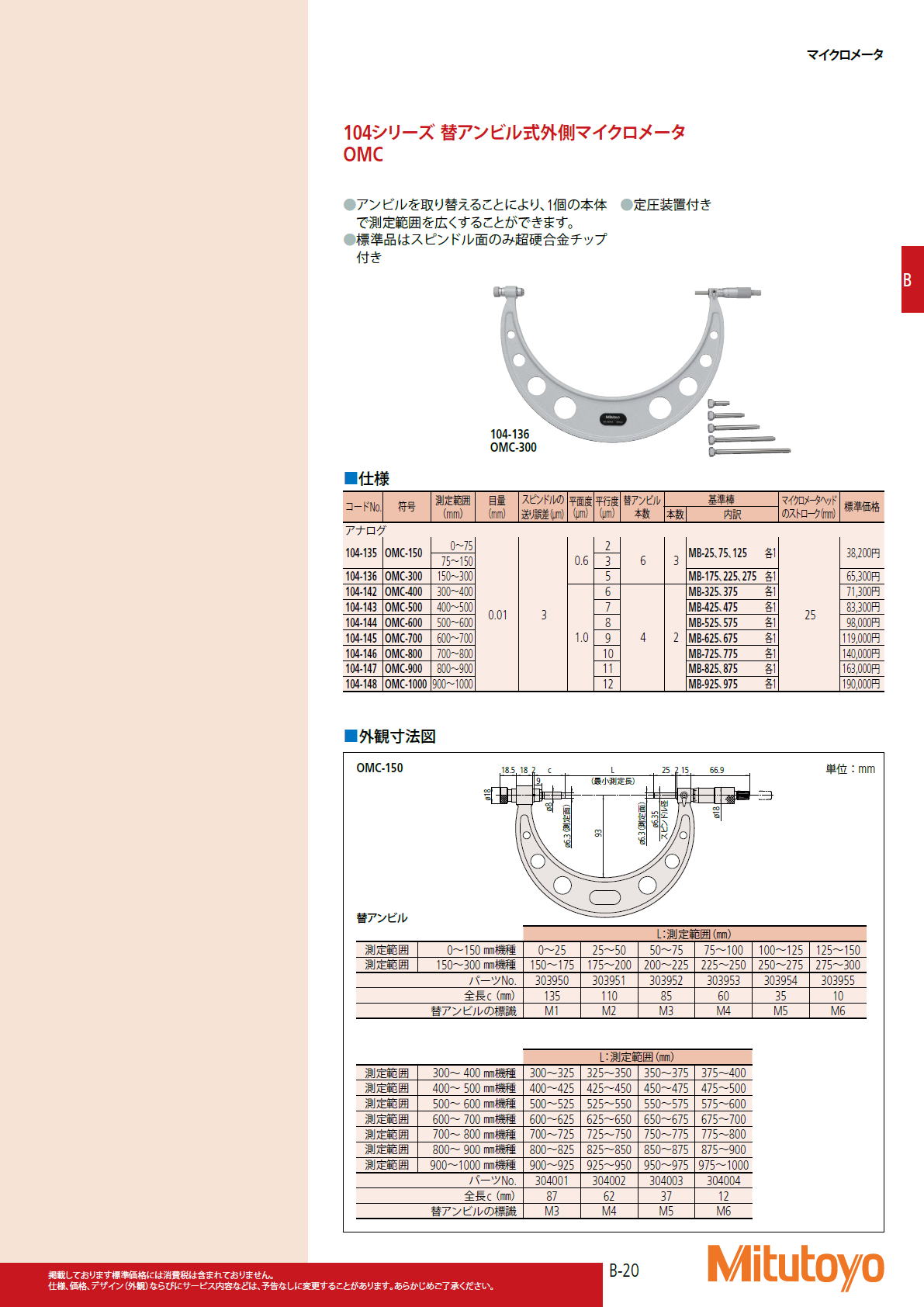 ミツトヨ Mitutoyo　104シリーズ 替アンビル式外側マイクロメータ　OMC