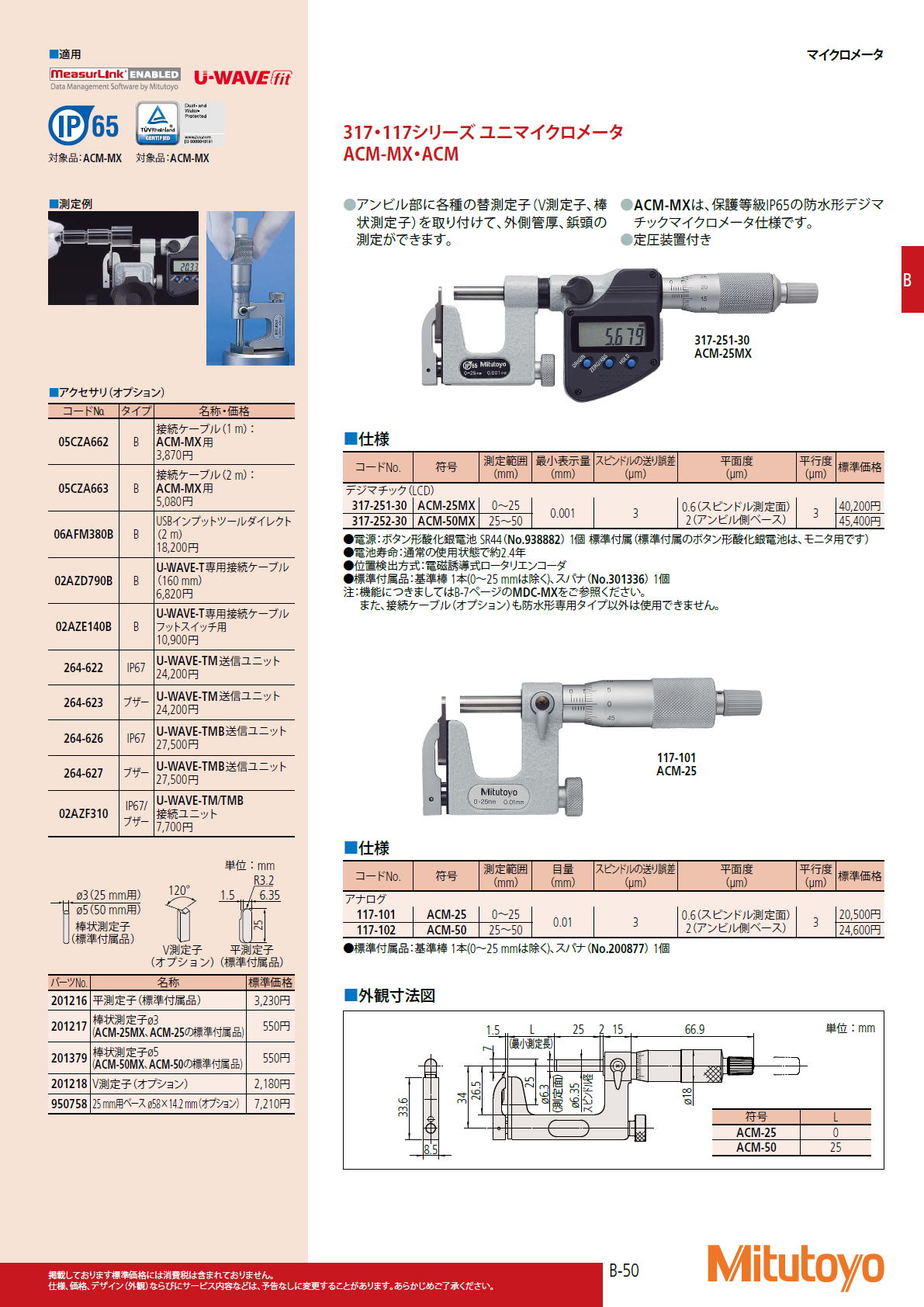ミツトヨ Mitutoyo　317・117シリーズ ユニマイクロメータ　ACM-MX・ACM