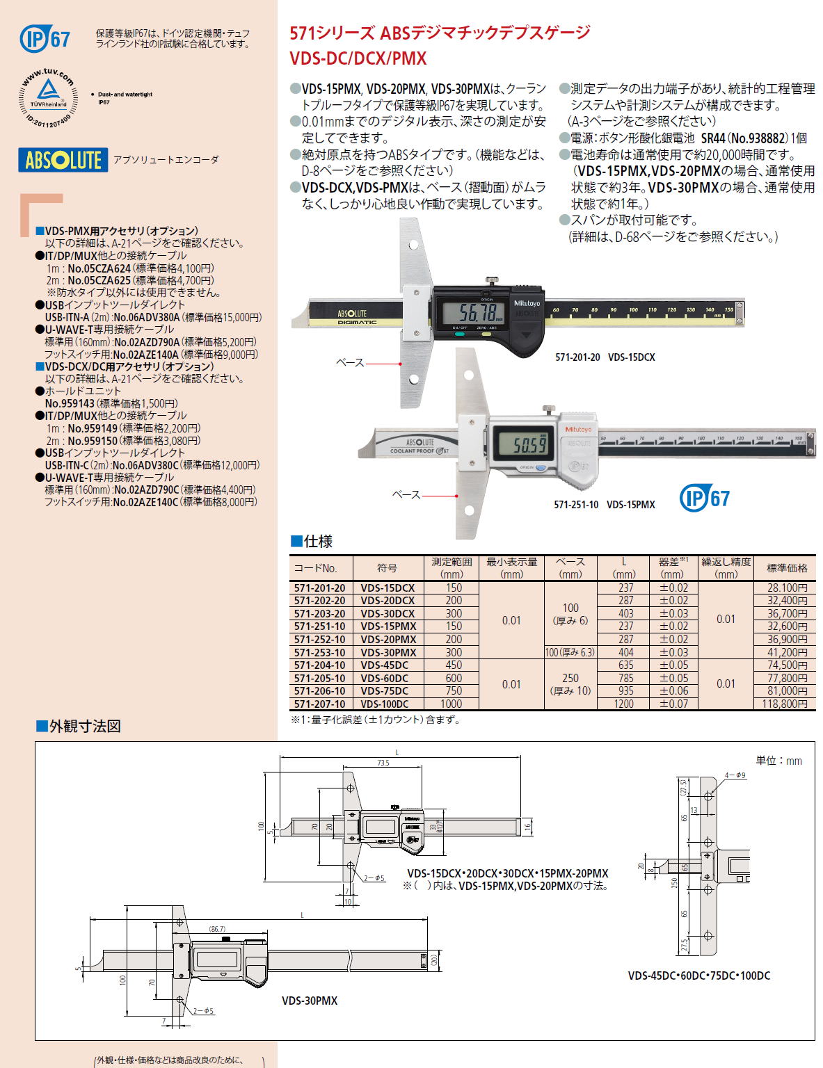 ミツトヨ　571シリーズ ABSデジマチックデプスゲージ　VDS-DC/DCX/PMX　571-201-20　VDS-15DCX　571-202-20　VDS-20DCX　571-203-20　VDS-30DCX　571-251-10　VDS-15PMX　571-252-10　VDS-20PMX　571-253-10　VDS-30PMX　571-204-10　VDS-45DC　571-205-10　VDS-60DC　571-206-10　VDS-75DC　571-207-10　VDS-100DC