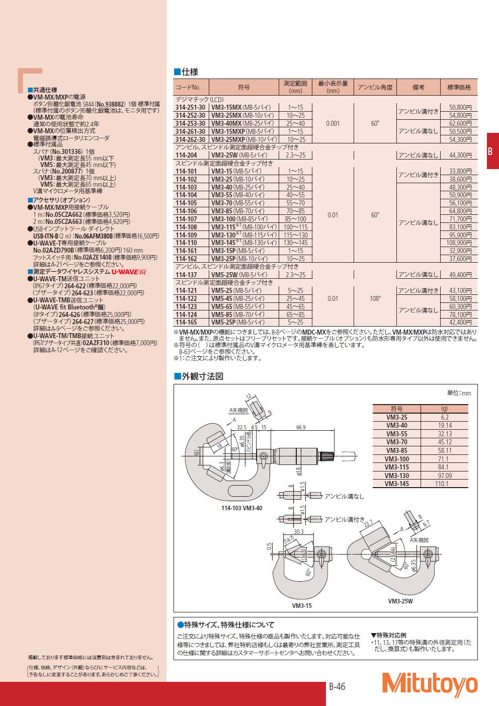 ミツトヨ　マイクロメータ　314・114シリーズ V溝マイクロメータ　VM-MX/MXP・VM　