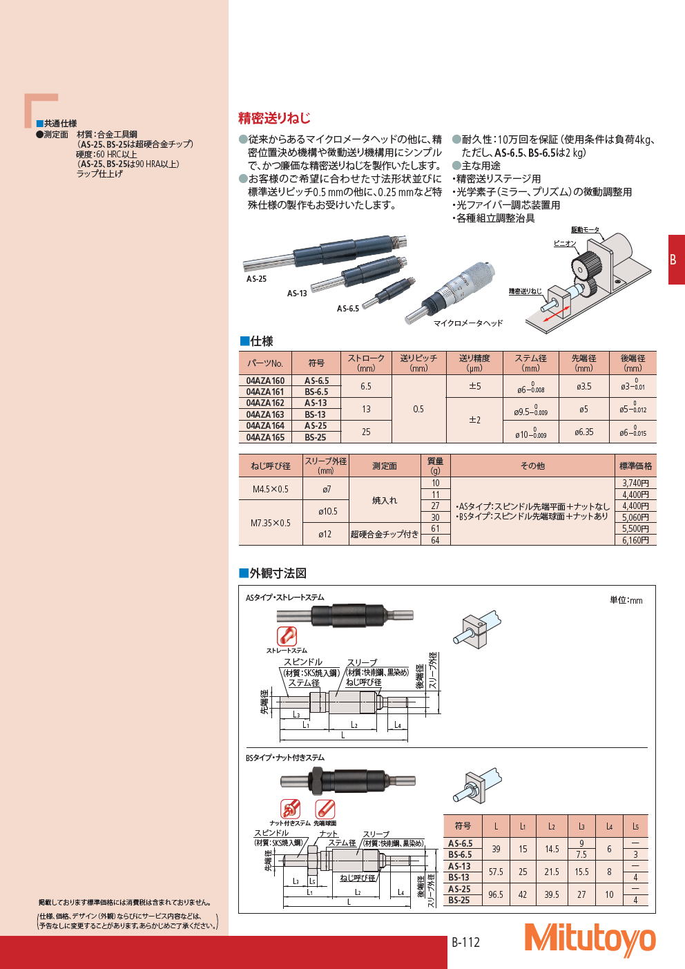 ミツトヨ　精密送りねじ