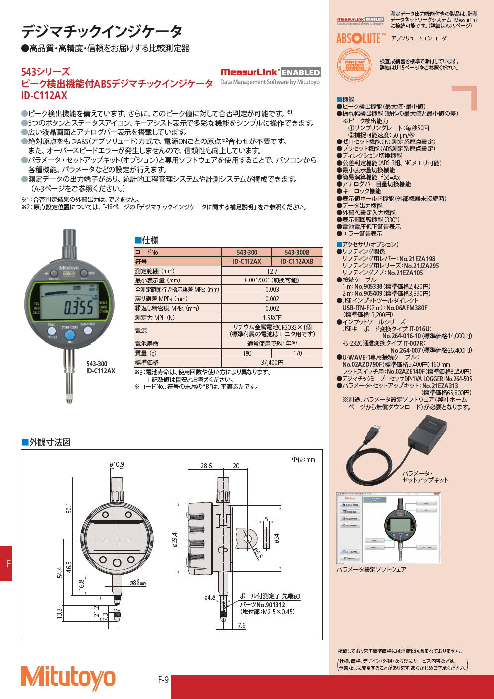 ミツトヨ　543シリーズ　ピーク検出機能付ABSデジマチックインジケータ　ID-C112AX