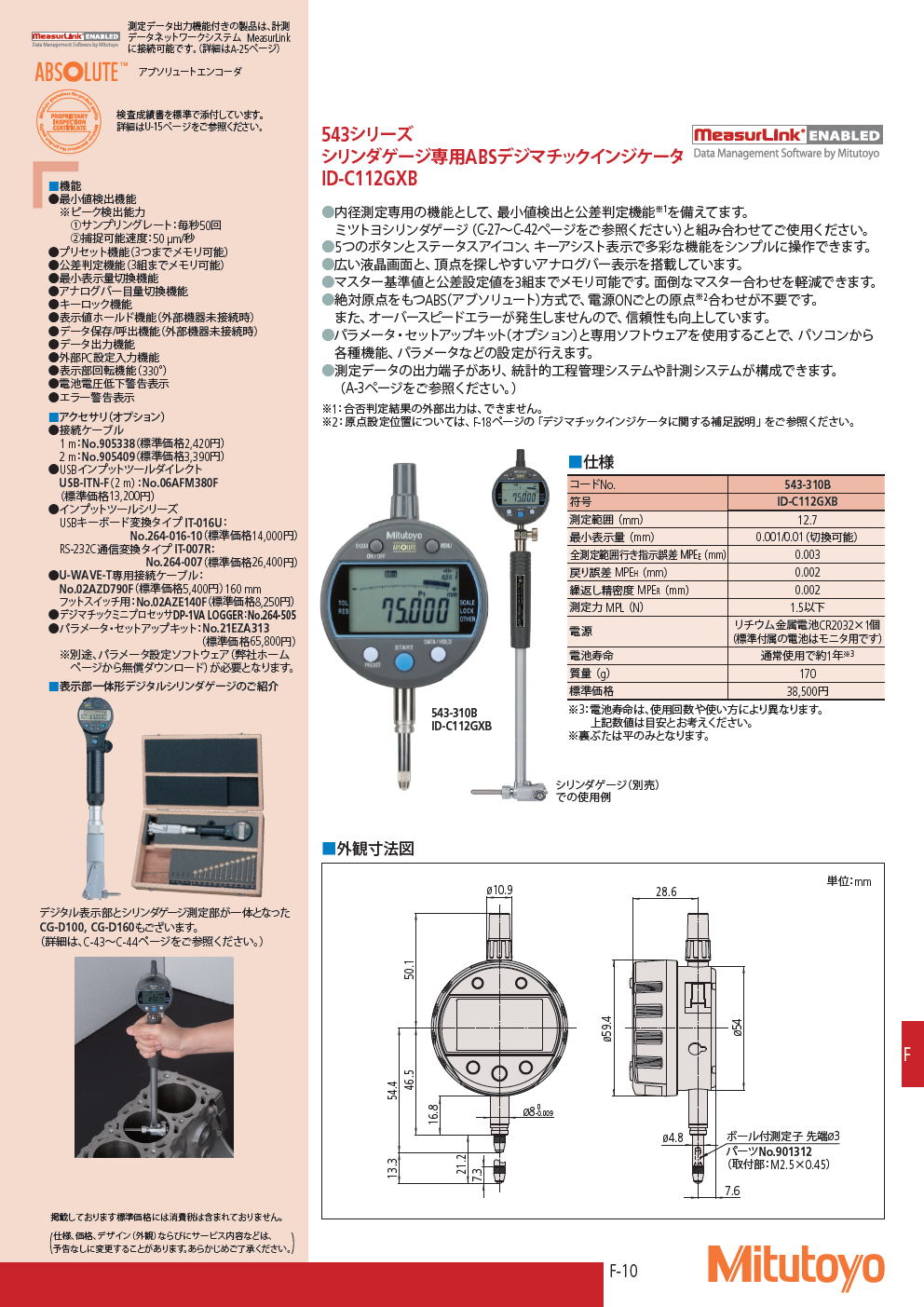 ミツトヨ　デジマチックインジケータ　543シリーズ　シリンダゲージ専用ABSデジマチックインジケータ　ID-C112GXB