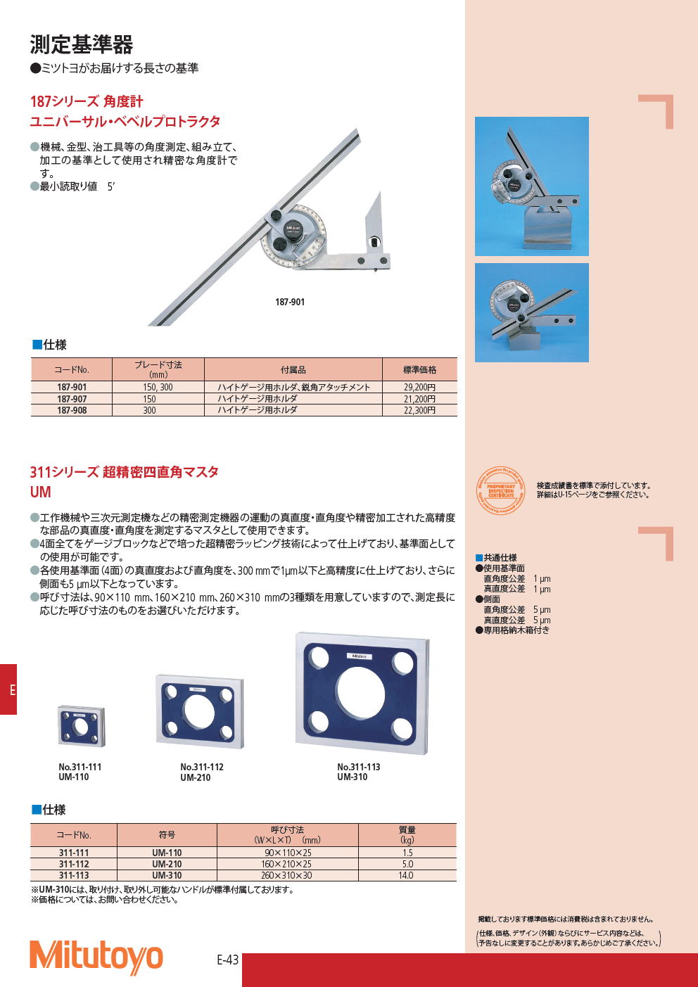 ミツトヨ　測定基準器　187シリーズ 角度計　ユニバーサル・ベベルプロトラクタ　/　311シリーズ 超精密四直角マスタ　UM