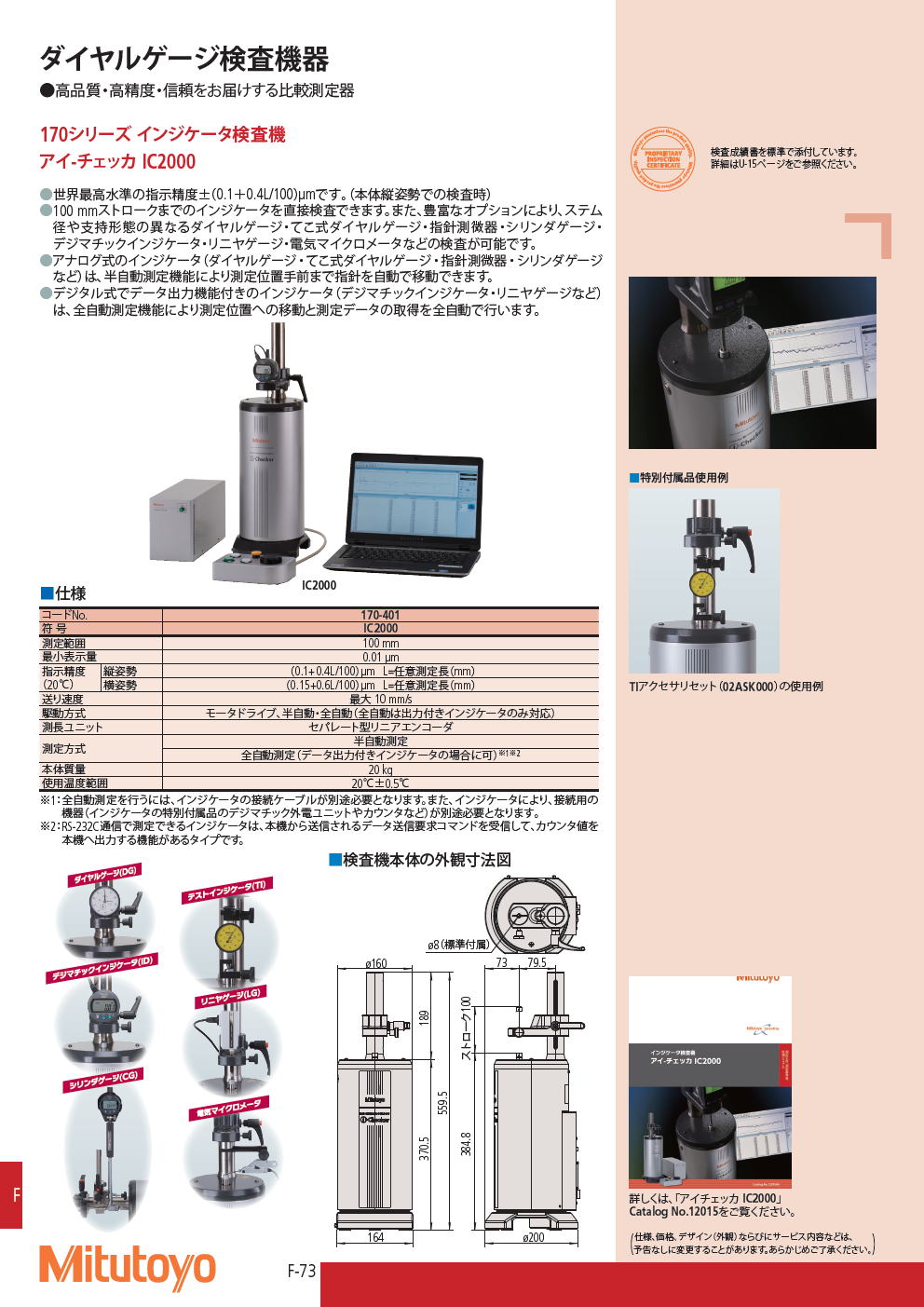 ミツトヨ　170シリーズ インジケータ検査機　アイ-チェッカ IC2000